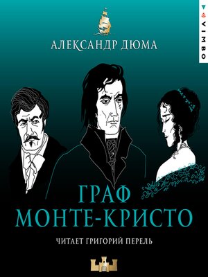 cover image of Граф Монте-Кристо